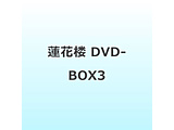 �@�ԘO DVD-BOX3