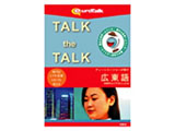 “Talk the Talk” ティーンエージャーが話す広東語 Win・Mac/CD