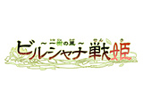 ビルシャナ戦姫 〜一樹の風〜　通常版 【Switchゲームソフト】