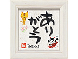 ���䒉�� �~�j�A�[�g�u���肪�Ƃ��v