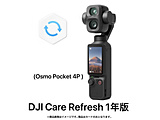 [DJI���i�ۏ؃v����]DJI Care Refresh 1�N��(Osmo Pocket 4P)   OP4P64