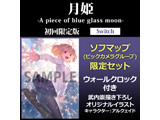 月公主-A piece of blue glass moon-初次限定版Sofmap(BicCamera集团)限定安排【Switch游戏软件】[sof001]