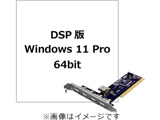 DSP版 Windows 11 Pro 64bit + USB2.0増設PCIカード セット