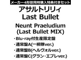 アサルトリリィ Last Bullet:Neunt Praeludium(Last Bullet MIX)【Blu-ray付生産限定盤・通常盤A・B・C】セット