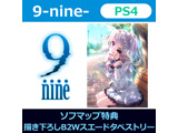 9-nine- 【PS4ゲームソフト】