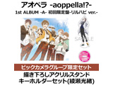 アオペラ -aoppella!?- 1st ALBUM -A- 初回限定盤-リルハピ ver.- ビックカメラグループ限定セット