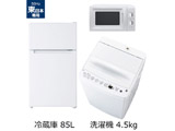 一人暮らし家電セット3点（冷蔵庫：85L、洗濯機、レンジ：東日本） [オリジナルベーシックセット]