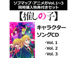 TVアニメ「【推しの子】」キャラクターソングCD Vol．1・2・3　同時購入セット