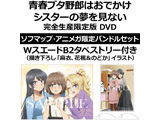 青春猪家伙不梦见外出姐妹的完全的生产限定版DVD Sofmap·Animega限定捆绑安排