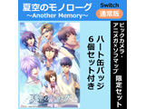 夏天空中的独白～Another Memory～BicCamera·Animega×Sofmap限定安排通常版【Switch游戏软件】