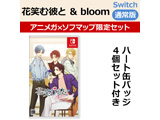花笑mu他和&bloom通常版Animega×Sofmap限定安排【Switch游戏软件】
