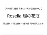 BUSHIROAD音乐Roselia:基础的花冠限定版A+限定版B+通常版同时购买安排