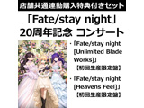 +[Heavens Feel]"Fate/stay night"20周年纪念"Fate/stay night"[Unlimited Blade Works]举行音乐会[初次生产限定版安排]