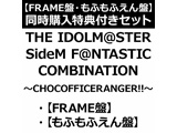 THE IDOLM@STER SideM F＠NTASTIC COMBINATION～CHOCOFFICERANGER!!～【FRAME盤・もふもふえん盤】同時購入セット