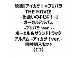 wACJcI×vp THE MOVIE -o̃LZLI-x{[JAo -vp ver.-E{[JTEhgbNAo -ACJcIver.- wZbg
