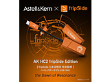 �y�V���i�zAstell&Kern×fripSide �R���{�E�|�[�^�u��USB-DAC�uAK HC2 fripSide Edition�v