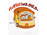 �y�G�{�z�p���ǂ�ڂ��V���[�Y  �p���ǂ�ڂ��Ɓ@�ق����ق��J�[
