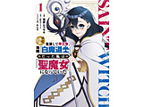 奈落の底で生活して早三年、当時『白魔道士』だった私は『聖魔女』になっていた  1巻