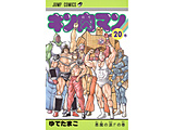 キン肉マン  20巻