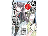 薬屋のひとりごと～猫猫の後宮謎解き手帳～  18巻 特装版