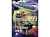 ��͓S��999 ANOTHER STORY �A���e�B���b�g�W���[�j�[  9��