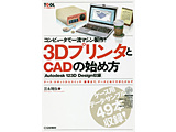 ３ＤプリンタとＣＡＤの始め方