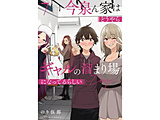 今泉ん家はどうやらギャルの溜まり場になってるらしい～DEEP～  7巻