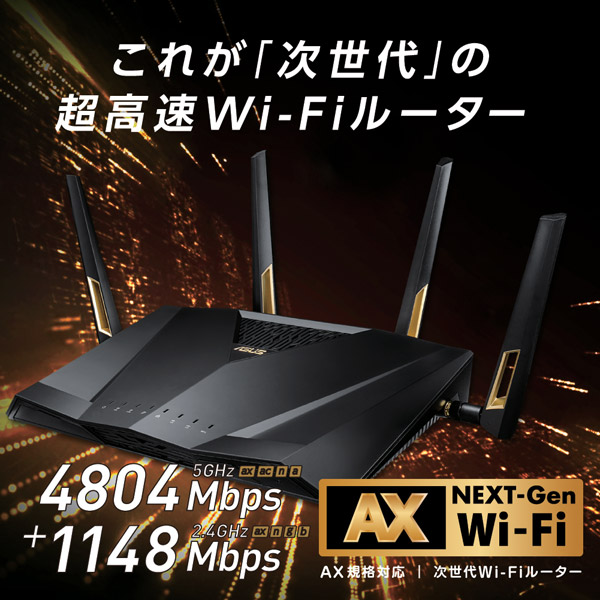 Wi-Fi 6ルーター RT-AX88U 4804+1148Mbps ブラック [802.11ax/ac/n/a/g/b] wifiルーター