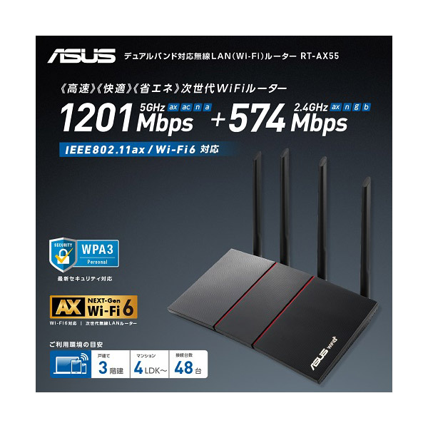 ASUS RT-AX55/B  Wi-Fi6 ルーター
