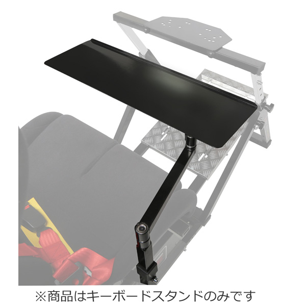 NLR-A002　Racing Keyboard Stand 【Next Level Racing】【ゲーミングシートオプション】_1