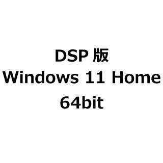 DSP版 Windows 11 Home 64bit｜の通販はソフマップ[sofmap]