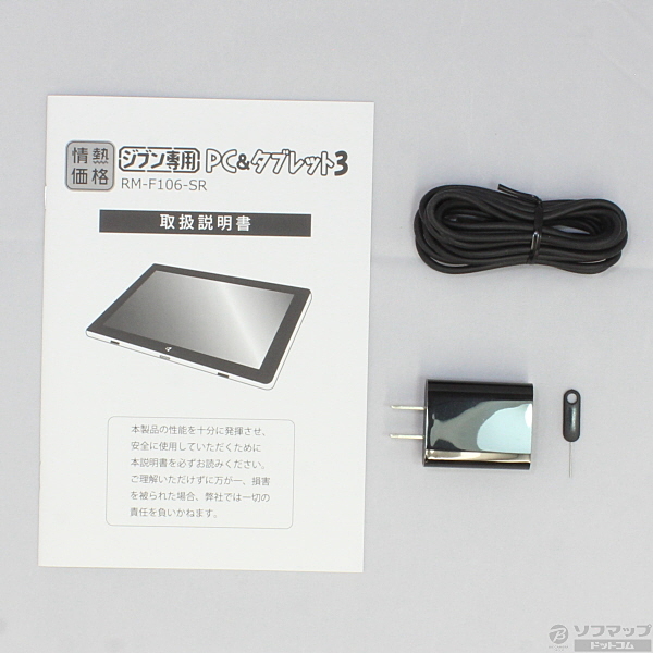 中古】セール対象品 ジブン専用PC&タブレット RM-F106-SR 〔Windows 10 