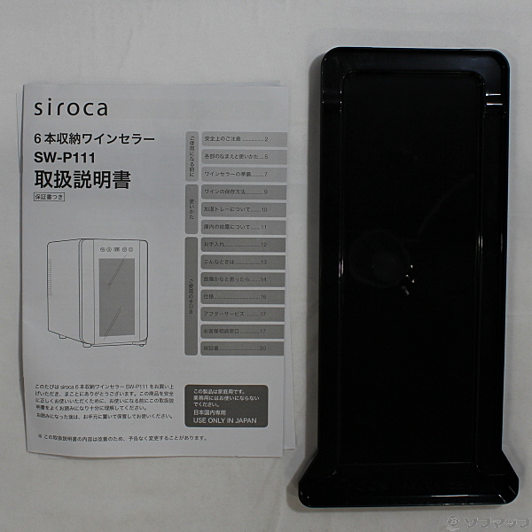 siroca SW-P111(K) BLACK最大消費電力90W - 冷蔵庫