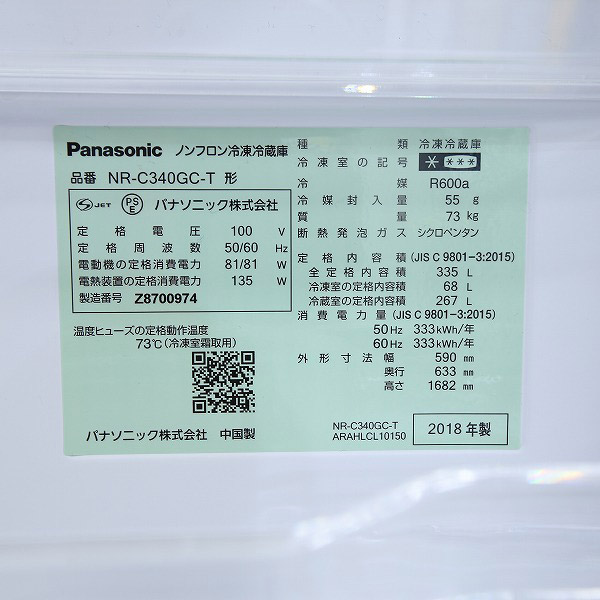 中古】〔展示品〕 NR-C340GC-T 冷蔵庫 ダークブラウン [3ドア／右開き 