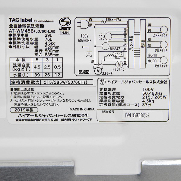 〔展示品〕 AT-WM45B-WH 全自動洗濯機 ホワイト [洗濯4.5kg／乾燥機能無／上開き]