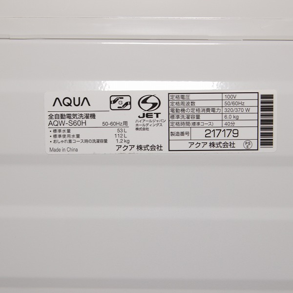 中古】〔展示品〕 全自動洗濯機 AQW-S60H-W ホワイト ［洗濯6.0kg ／乾燥機能無 ／上開き］ [2133027227391] -  リコレ！|ビックカメラグループ ソフマップの中古通販サイト