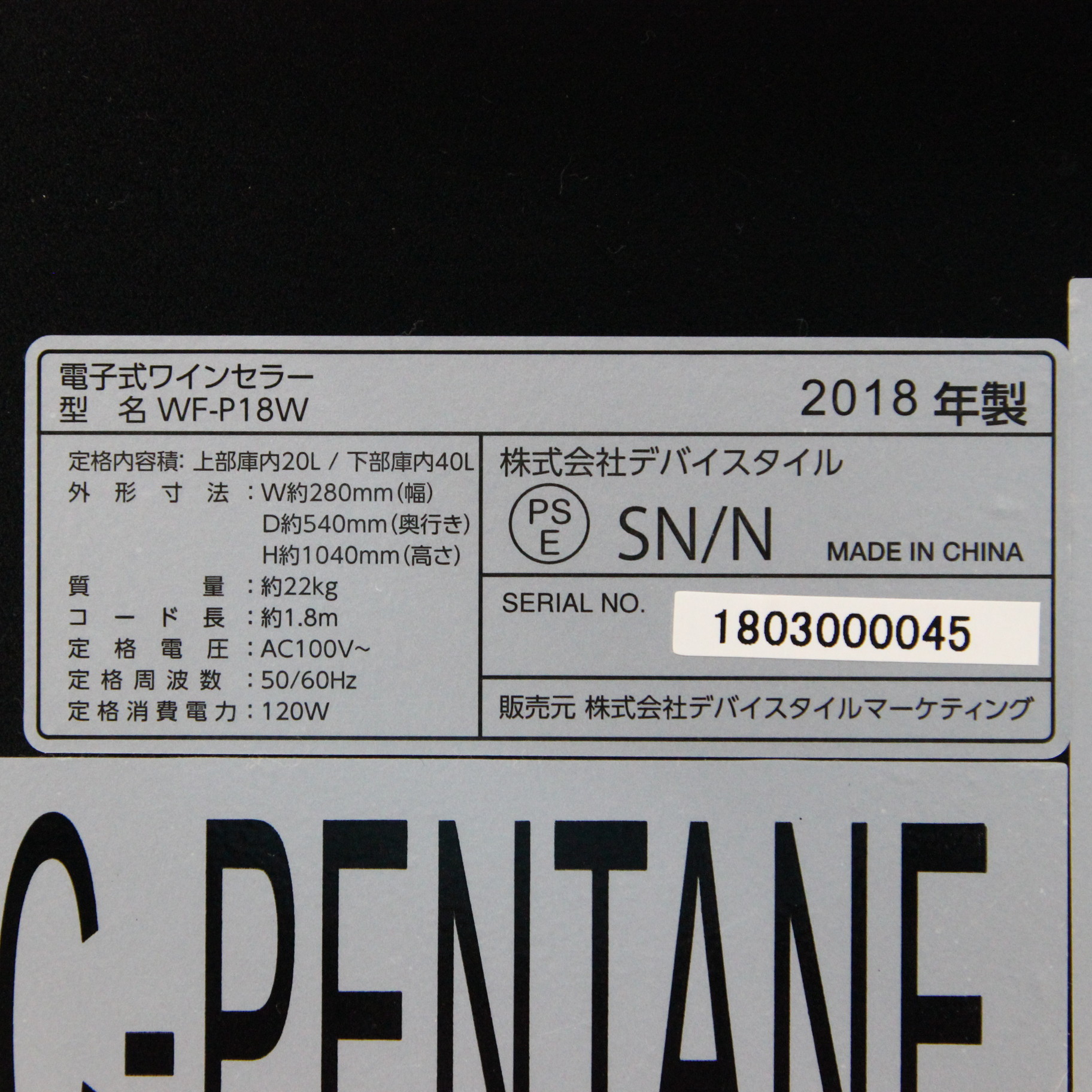 〔展示品〕 ワインセラー WF-P18W ［18本 ／右開き］