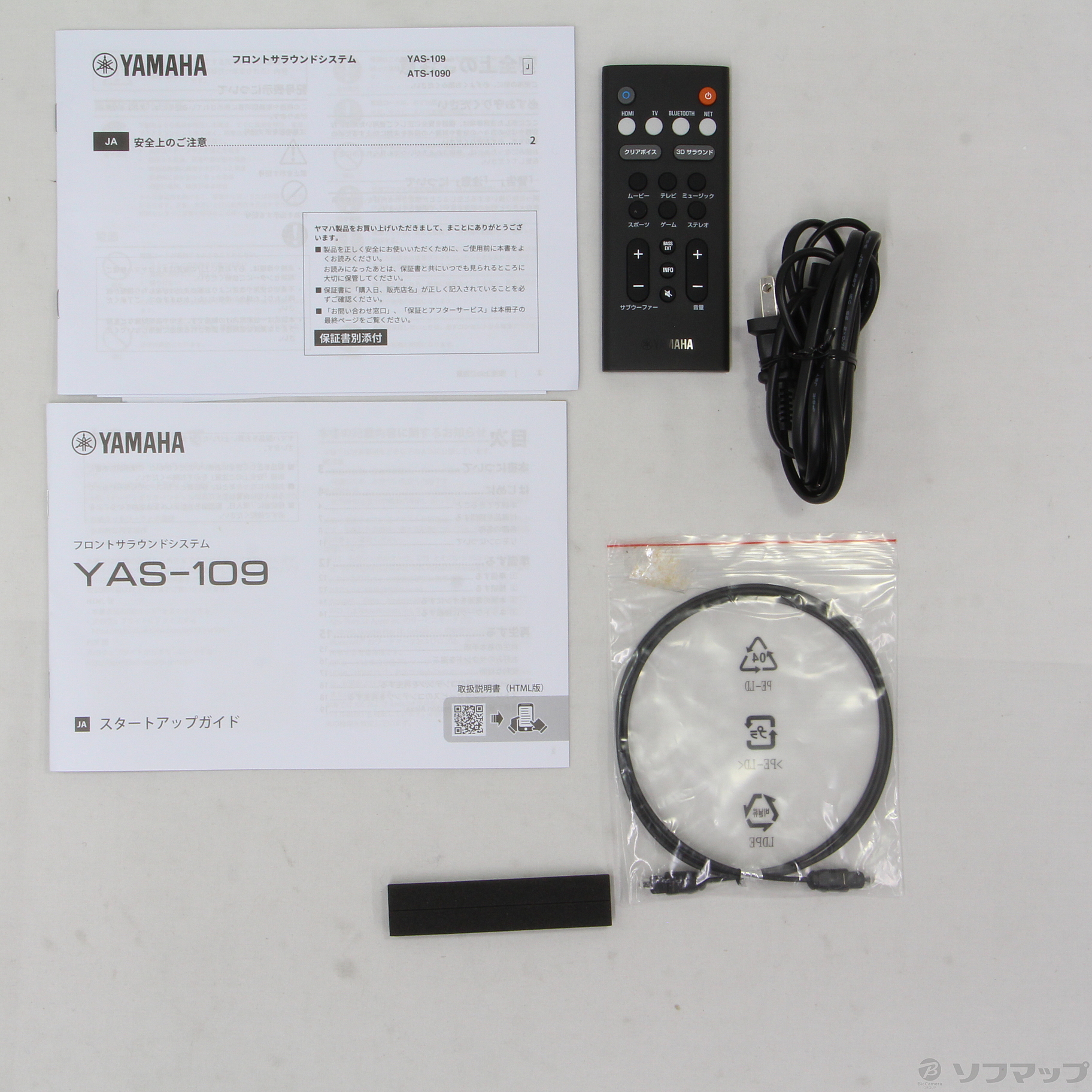 中古】YAS-109 B フロントサラウンドシステム [2133032118455] - リコレ！|ビックカメラグループ ソフマップの中古通販サイト