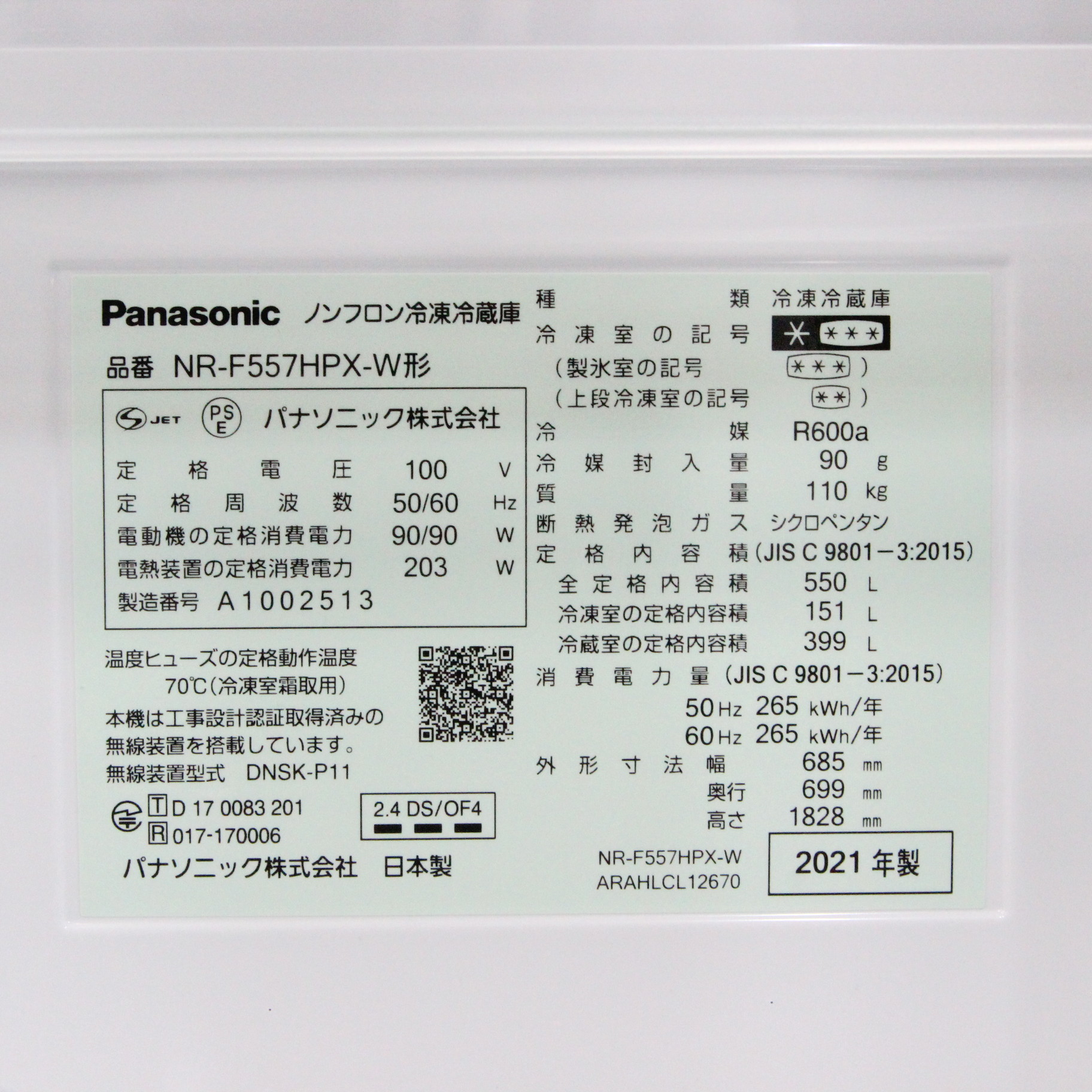 中古】〔展示品〕 冷蔵庫 HPXタイプ アルベロホワイト NR-F557HPX-W