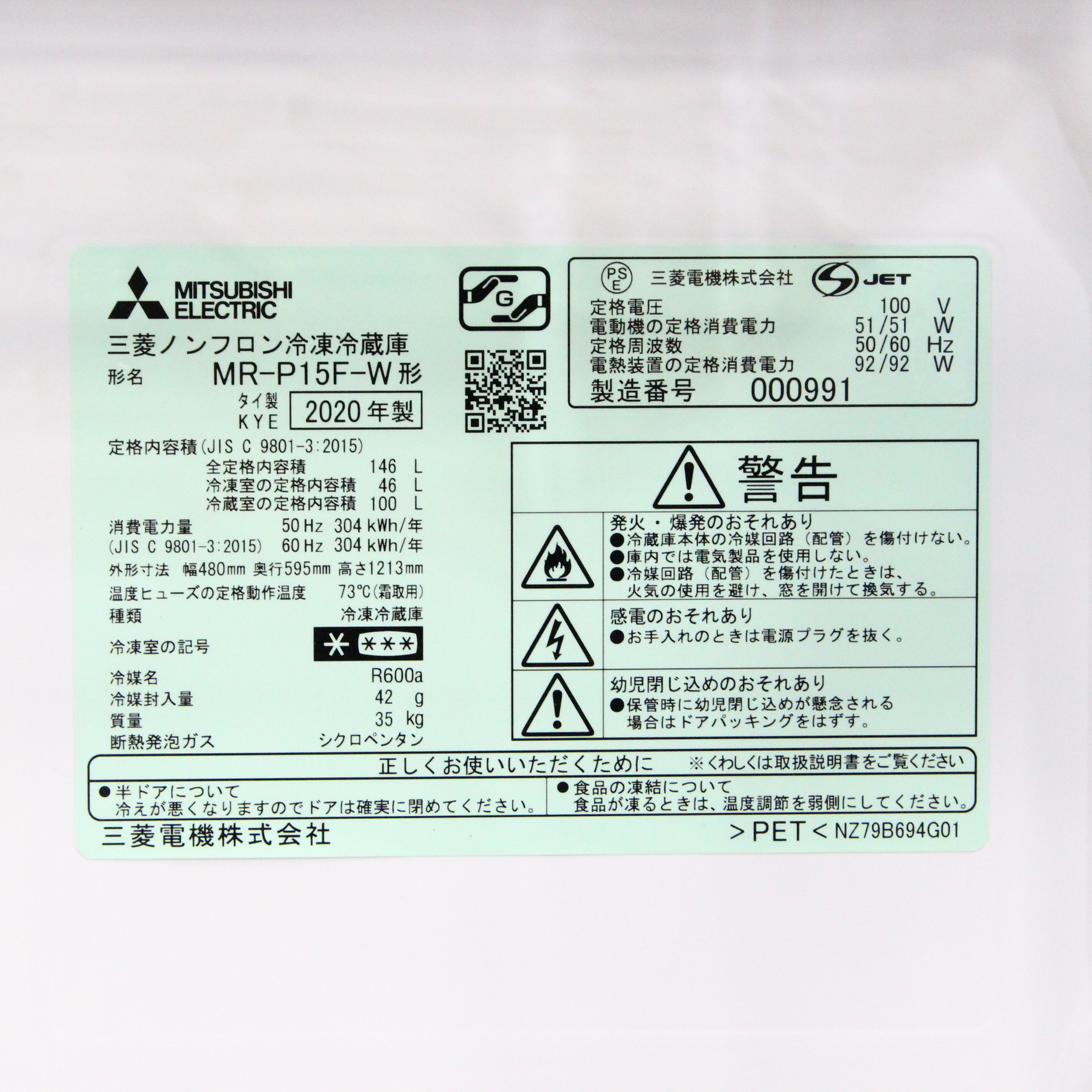 三菱ノンフロン冷凍冷蔵庫MR-P15F-W-
