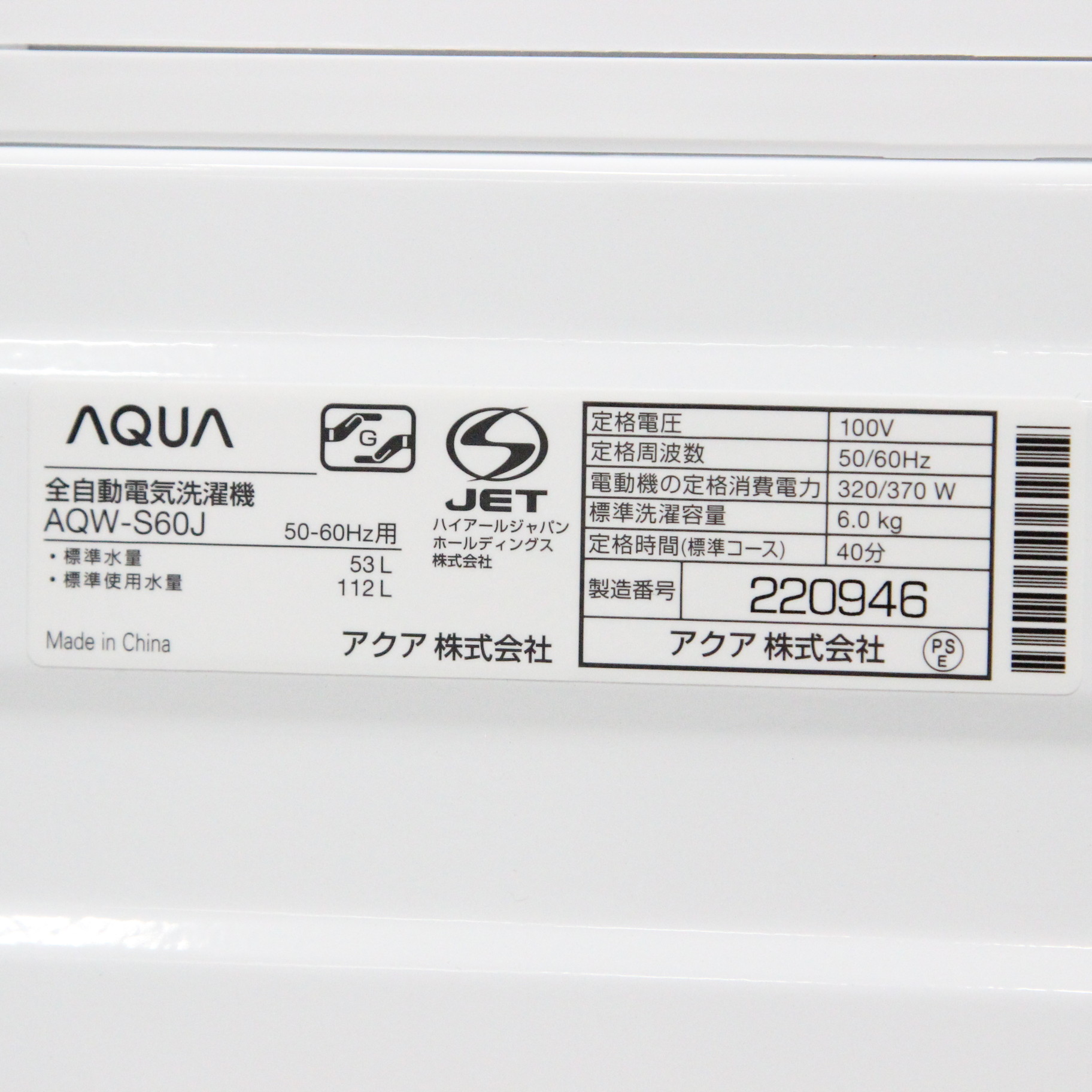 〔展示品〕〔展示品〕全自動洗濯機 Sシリーズ ホワイト AQW-S60J-W ［洗濯6.0kg ／乾燥機能無 ／上開き］