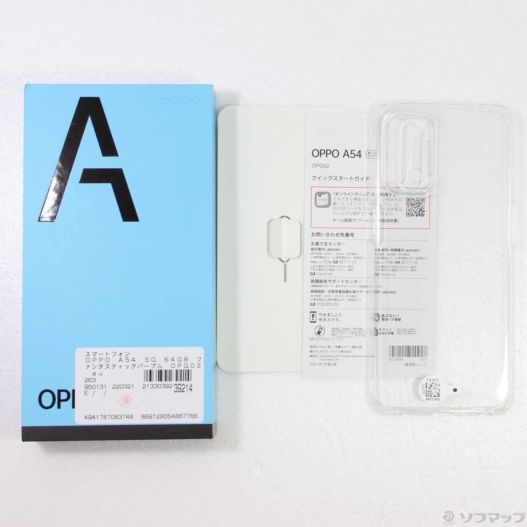 中古】OPPO A54 5G 64GB ファンタスティックパープル OPG02 auロック
