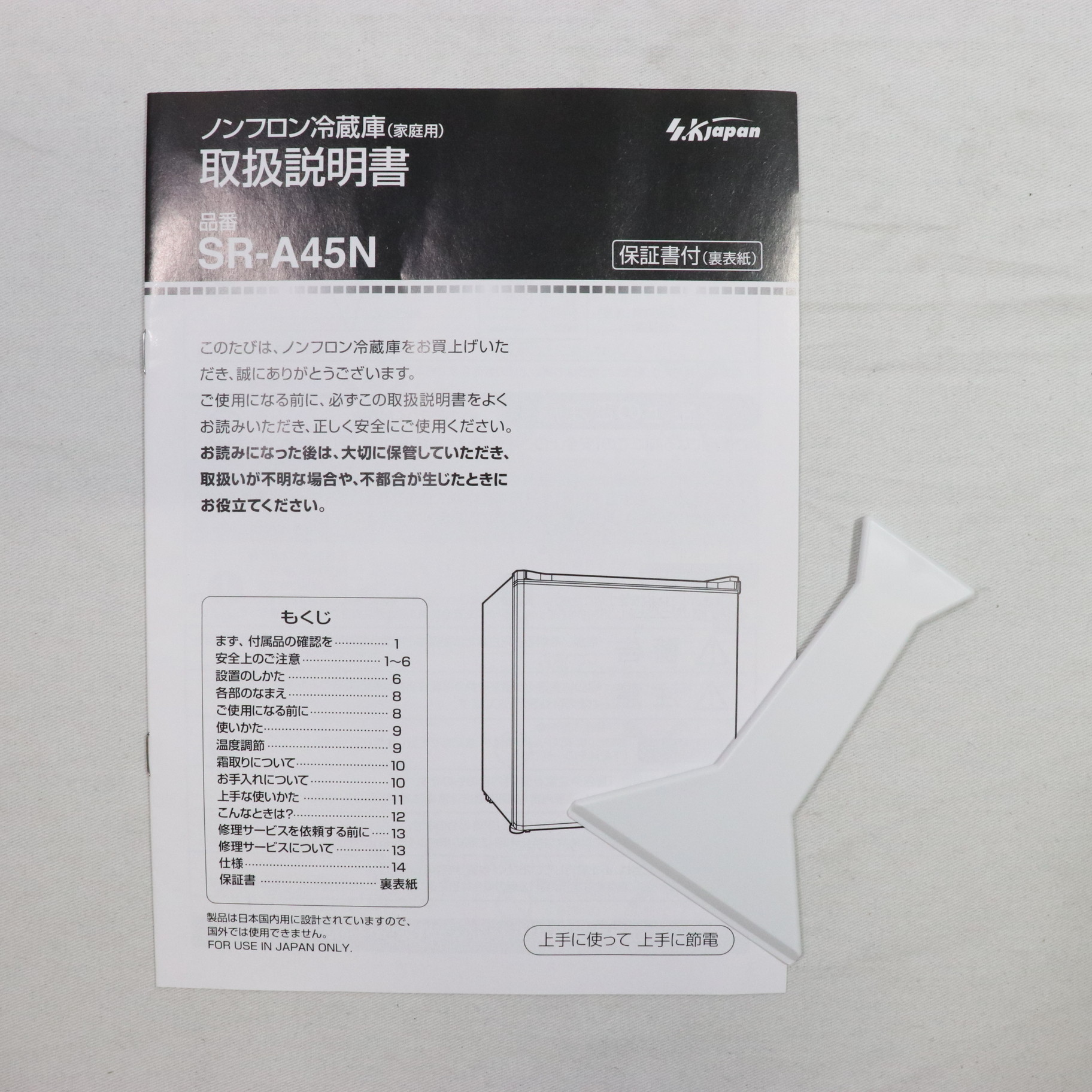 エスケイジャパン ノンフロン冷蔵庫 SR-A45N - 1