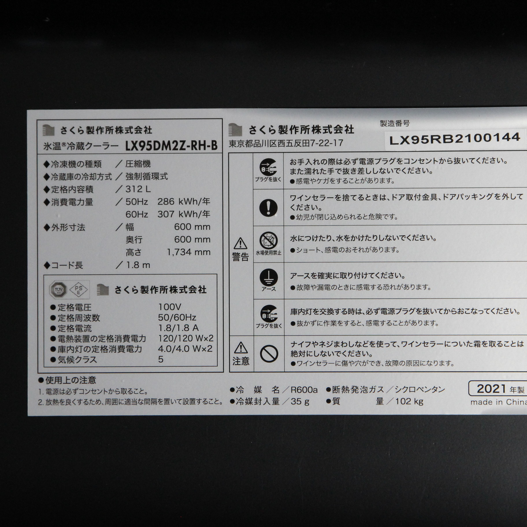 さくら製作所 氷温 冷蔵 日本酒 ワインセラー LX95DM2Z 【SALE／103