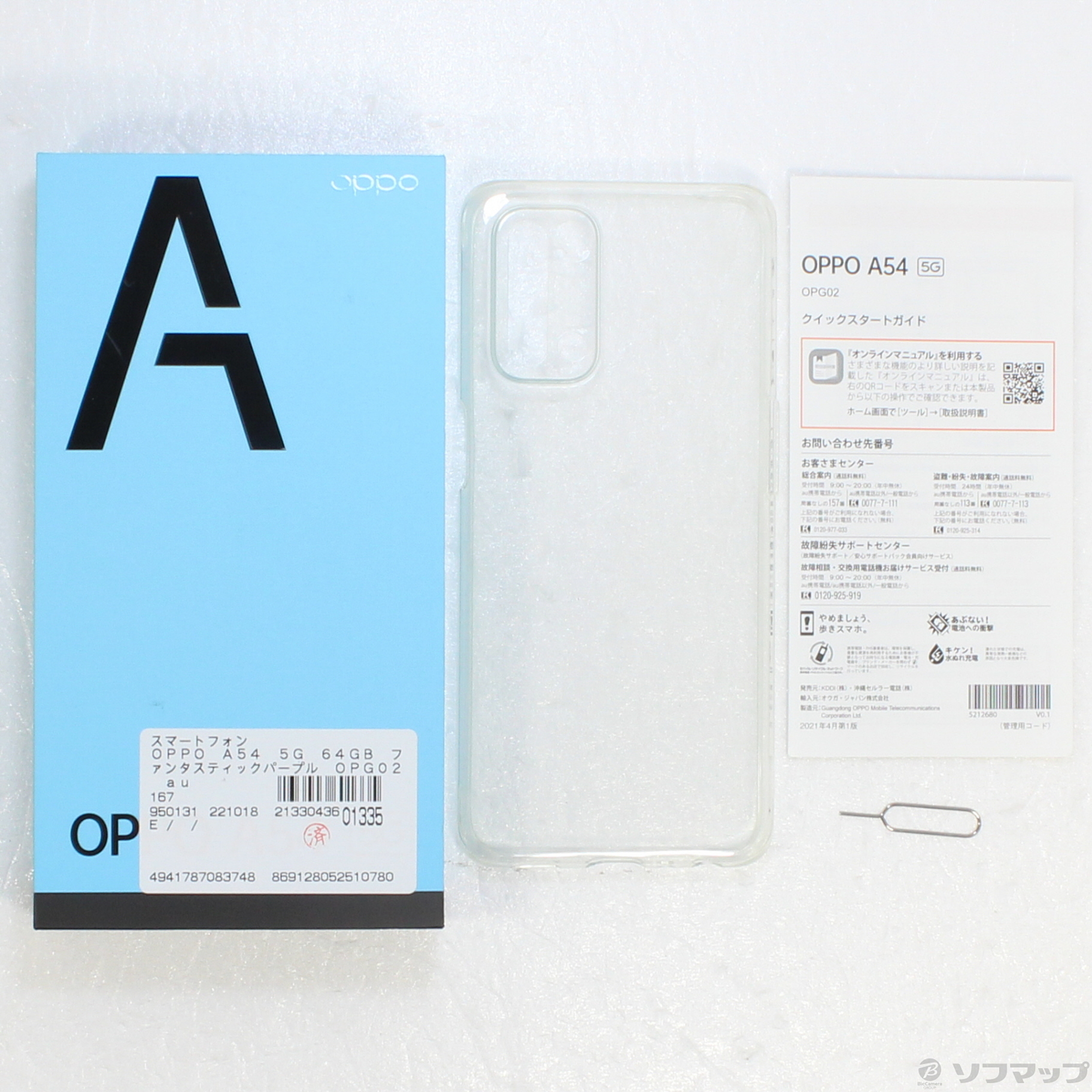 中古】OPPO A54 5G 64GB ファンタスティックパープル OPG02 auロック