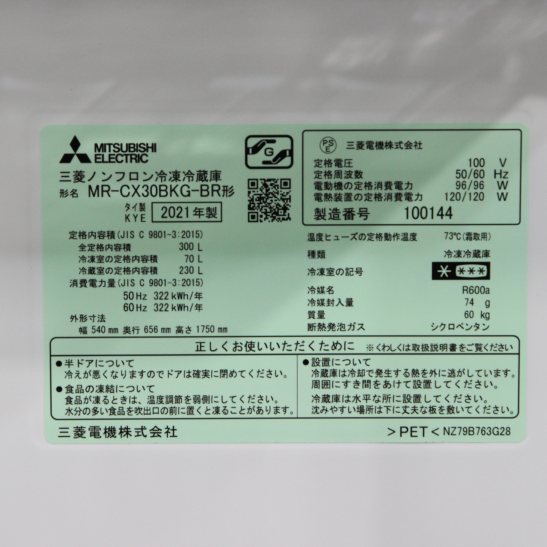 中古】〔展示品〕 冷蔵庫 CXシリーズ グロッシーブラウン MR-CX30BKG