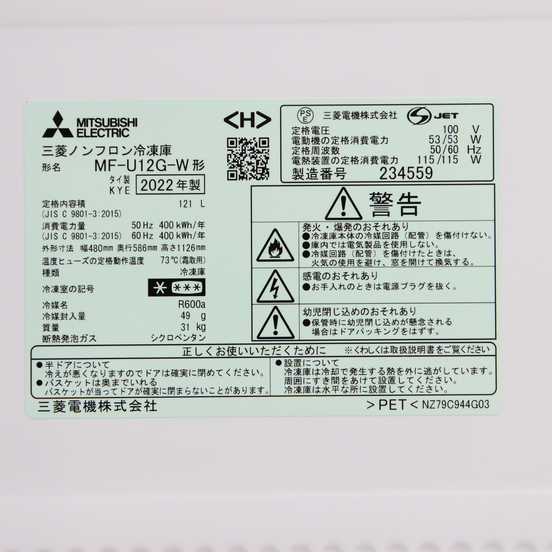 中古】〔展示品〕 ファン式冷凍庫 Uシリーズ ホワイト MF-U12G-W ［1 