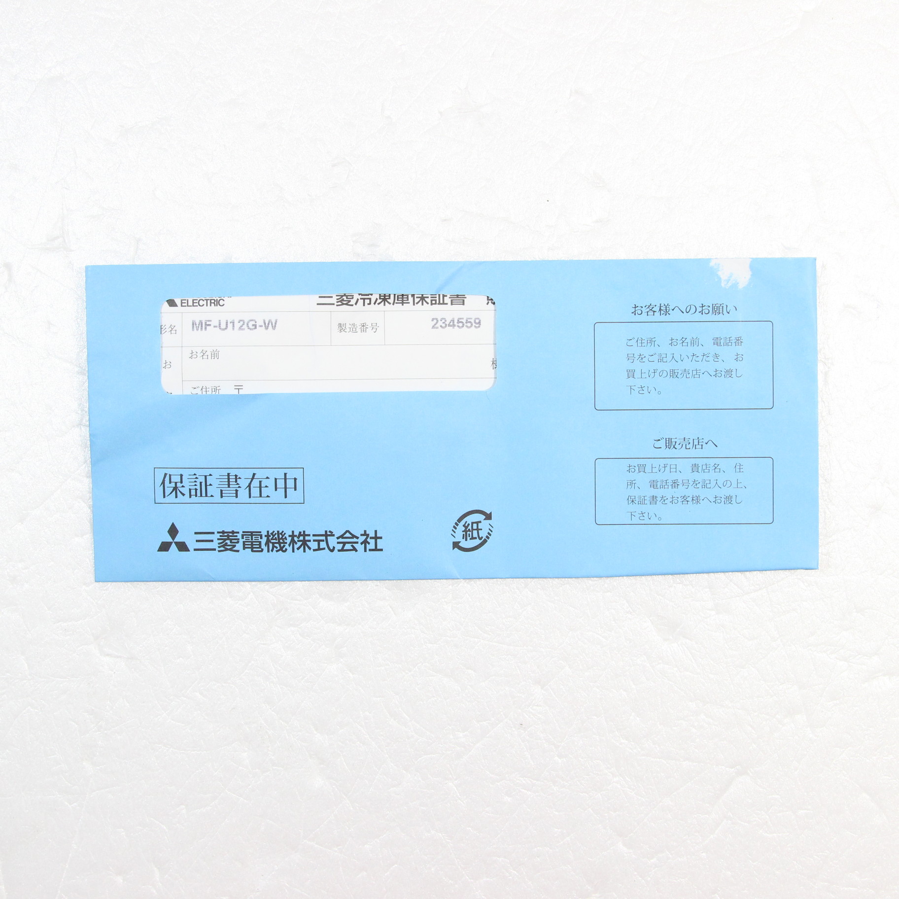 中古】〔展示品〕 ファン式冷凍庫 Uシリーズ ホワイト MF-U12G-W ［1 