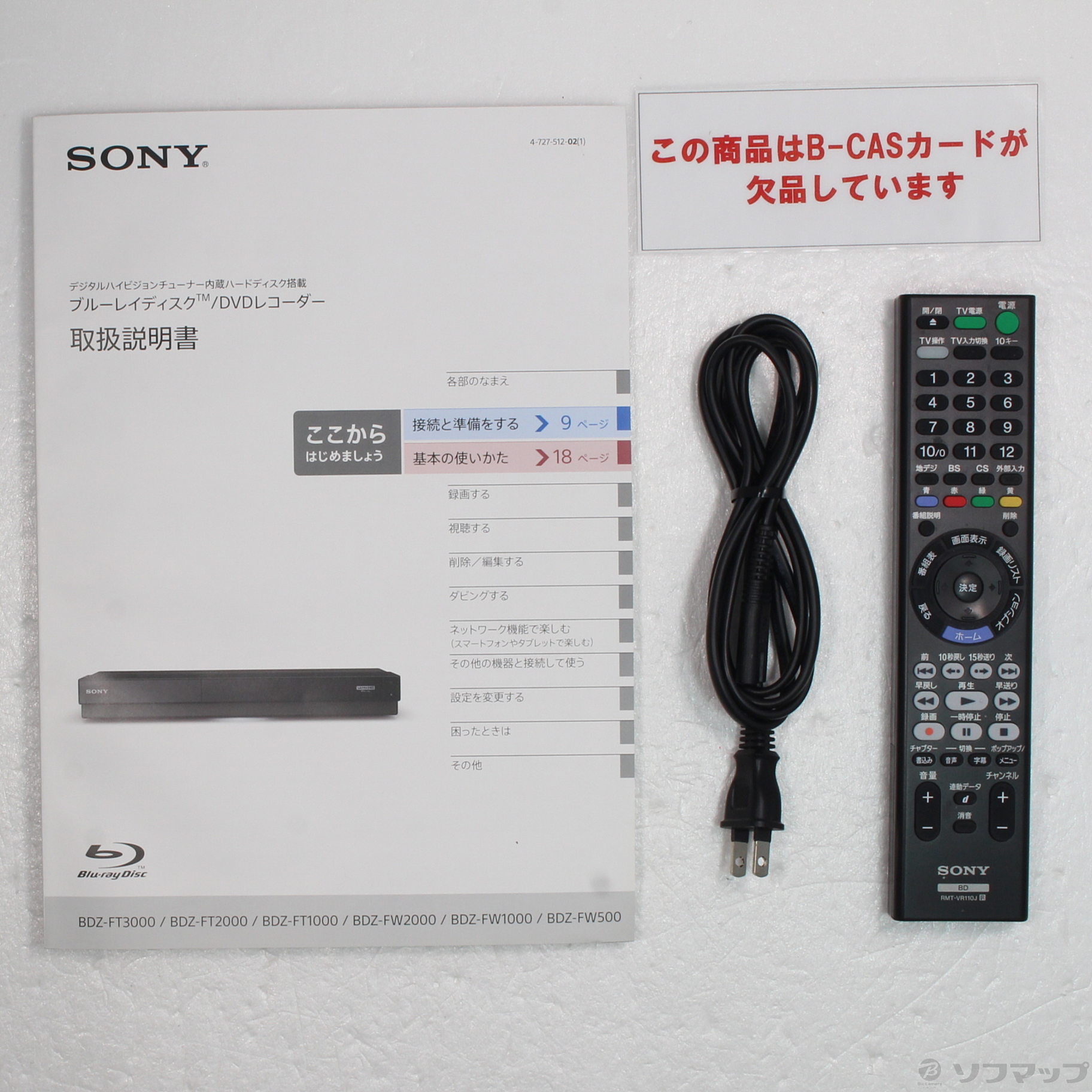 テレビ・映像機器SONY BDZ-FW2000　B-CAS　リモコン　電源コード