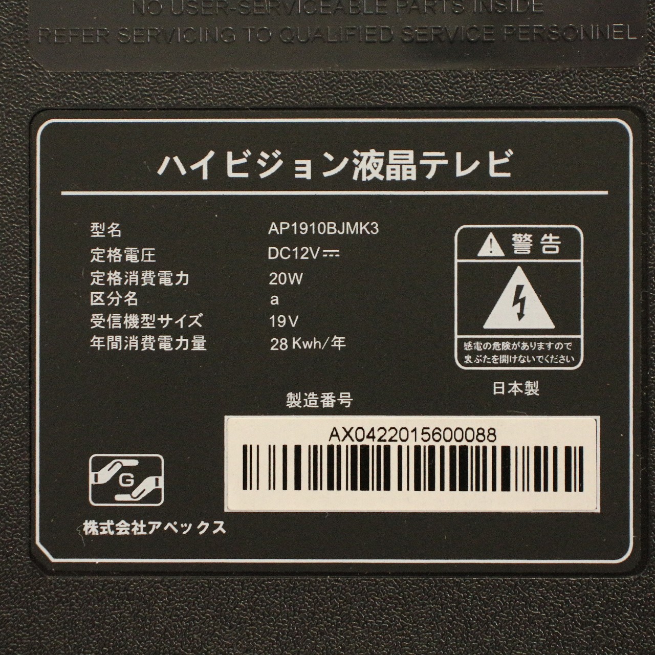 〔展示品〕 液晶テレビ AP1910BJMK3 ［19V型 ／ハイビジョン］ 2022年モデル